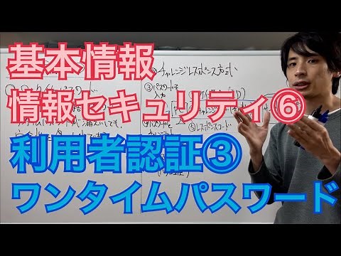 【情報セキュリティ⑥】利用者認証③ワンタイムパスワード