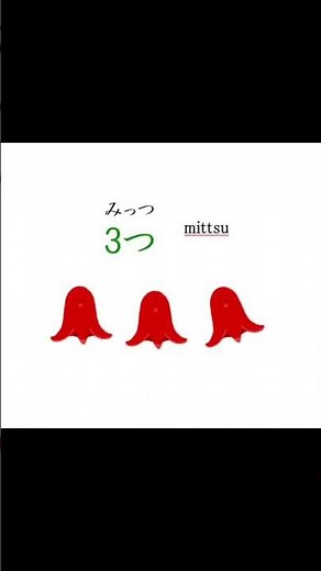 数え歌 ひとつ ふたつ みっつ #保育 #幼児教育 #日本語 #数え方