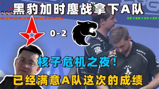 玩机器看黑豹加时鏖战拿下A队！结束了核子危机之夜！玩大哥表示已经满意这次A队的发挥！不错了！