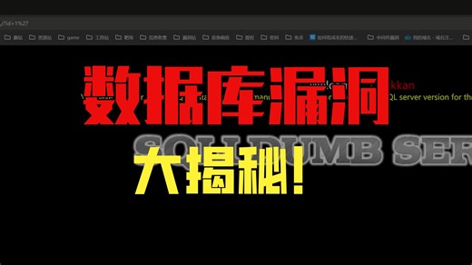 从零开始学黑客-1.SQL注入