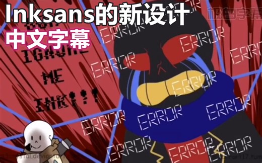 【Undertale漫配/中文字幕】Inksans的新设计