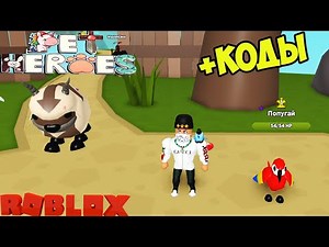 ДВА СЕКРЕТНЫХ ПИТОМЦА И КОДЫ В СИМУЛЯТОРЕ ПИТОМЦЕВ ГЕРОЕВ РОБЛОКС! Pet Heroes CODES ROBLOX