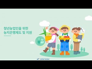 이해 쏙쏙! 청년농업인을 위한 농지은행 제도 및 지원사업 알아보기!(2025)