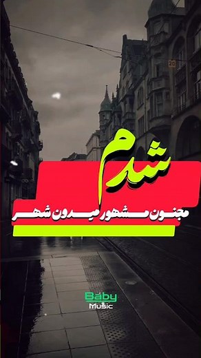 شدم مجنون مشهور میدون شهر •دانلود از کانال•آیدی کانال روبیکا : babymusic