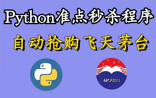 用Python抢购秒杀飞天茅台，Python自动抢购程序实战，淘宝京东100%抢购成功！| Python实战 Python教程