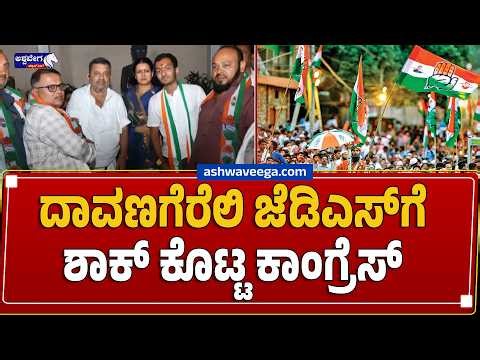 ದಾವಣಗೆರೆಲಿ ಜೆಡಿಎಸ್‌ಗೆ ಶಾಕ್‌ ಕೊಟ್ಟ ಕಾಂಗ್ರೆಸ್‌ | Congress Big Blow to JDS in Davangere