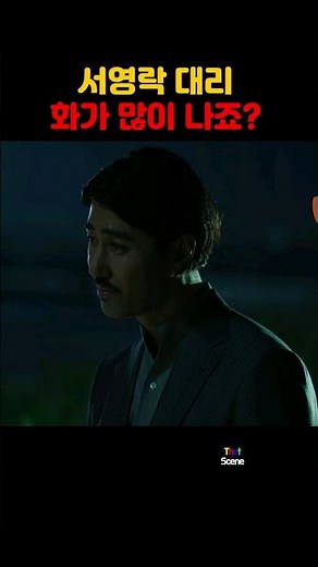 서영락 대리 화가 많이 나죠? [독전]