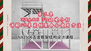 第3集-NX2506框架结构设计FRAME 3D总介及3D草图框架命令详解