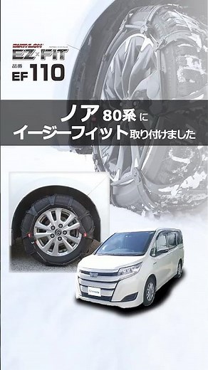 ノア 80系 タイヤサイズ 195/65R15 のタイヤチェーンを装着｜カーメイト