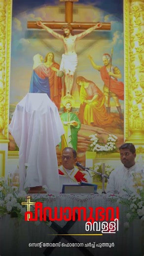 ദുഃഖവെള്ളി ആചരണം|St. Thomas Forane Church Puthur| Heavenly Voice Puthur