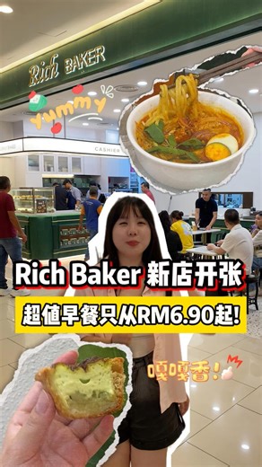 【🎉 Queensbay 新美食发现｜Rich Baker 来啦❗️】｜#槟城好料 Queensbay Mall 又有新惊喜啦 👀✨ 这次进驻的是——Rich Baker 🥐☕️ 一进店就被香气包围，招牌必吃当然是 🥧 蛋挞系列！ 从 原味、芋头、芝士、Pandan 到猫山王榴莲， 层层酥脆 内馅香浓，怎么选都不会错 💛 👉 现在还有买6送1的优惠，根本就是蛋挞控的天堂！ 除了蛋挞，他们也有许多大马风味主食 🍴 🌶 娘惹叻沙——酸辣浓郁，超开胃 🍛 Nasi Lemak 咖喱鸡——香辣满足 🥢 炒米暹配水波蛋——酸爽独特 🐓 经典鸡饭——简单却让人回味无穷 甜点也是一大亮点 🎂 🍚 Butter Rice Cake 松软香甜 🍞 Butter Kaya 烤吐司必打卡 🧀 海苔鸡松方块蛋糕一口惊喜！ 而且早餐只从 RM6.90 起， 无论早午餐还是下午茶，都能轻松享受一顿幸福美食 ✨ 【 Rich Baker @ Queensbay Mall 】 📍LG-45/46, Queensbay Mall, Bayan Lepas, Penang ⏰ 每天 9:3