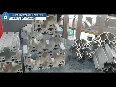 알루미늄 프로파일의 종류 및 적합한 프로파일 선택(Aluminium profile type and selection)(알루미늄 자재전문 프로텍 박과장)