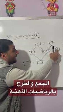 الجمع والطرح بالرياضيات الذهنية للصف الثاني