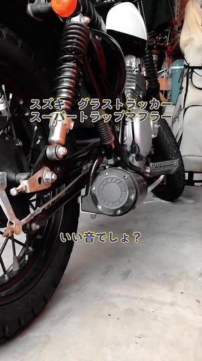 スズキ グラストラッカー マフラー音（スーパートラップ）