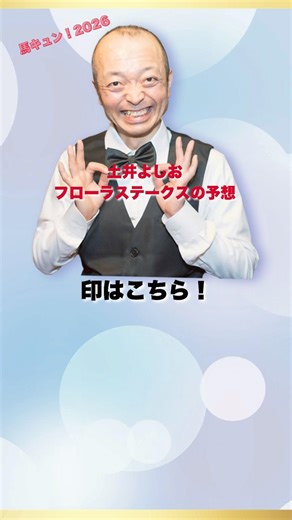 土井さんのフローラステークス予想はこちら！#競馬予想 #フローラステークス