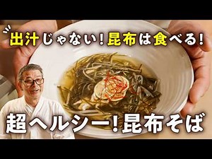 [Not just for broth! This is how you "eat" kelp!] Chef's new suggestion: "Soba-style" kelp. Saoma...