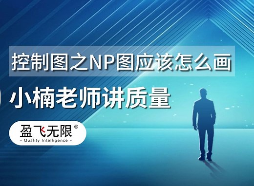 控制图之NP图应该怎么画