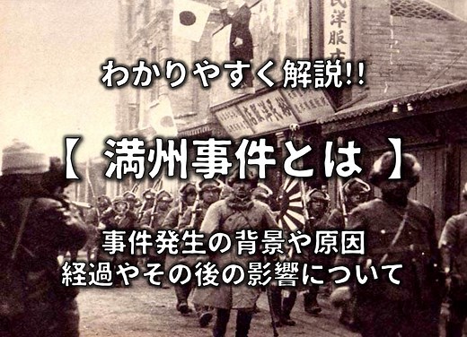 【満州事変とは】簡単にわかりやすく解説!!原因(きっかけ)や目的・影響など