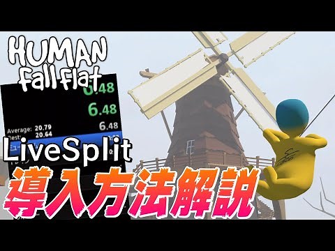 [Human: Fall Flat] RTAをやる方法をついに解説します [LiveSplit]