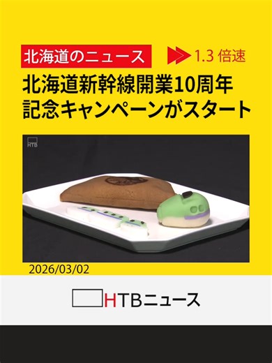 北海道新幹線開業10周年 ＪＲ函館駅の飲食店や土産物店では今しか食べられない限定メニューが目白押し #北海道新幹線 #JR函館駅 #HTB北海道ニュース #北海道 #tiktokでニュース