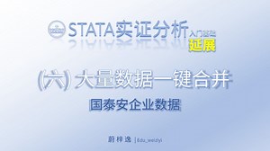 STATA入门基础（六）数据合并_延展_一键生成控制变量集|_从零开始学会STATA实证操作/代码全程讲解/代码do文档免费自行下载/附赠网淘控制变量集