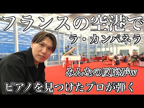【緊急撮影🇫🇷】フランス空港の国際線待合室に置かれたピアノでプロが突然超難曲ラ・カンパネラ弾いたら世界中の人が感動の嵐にw【海外ストリートピアノ】