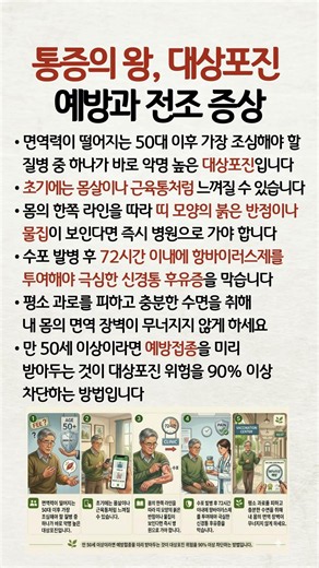통증의 왕, 대상포진 예방과 전조 증상 #대상포진 #면역력 #시니어건강