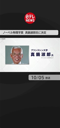 真鍋淑郎のノーベル物理学賞受賞について