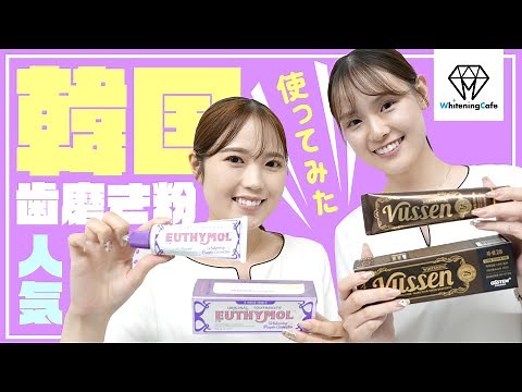 [Gift included] We tried the popular Korean toothpastes VUSSEN and EUTHYMOL, and they were a ⚪⚪ p...