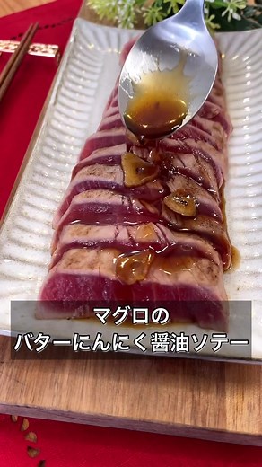 マグロのバターにんにく醤油ソテー#マグロステーキ #マグロレシピ #マグロ美味しかった #材料はコメント欄に #tiktokレシピ #簡単レシピ #まるみキッチン