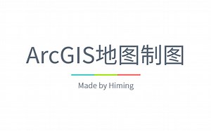 GIS | ArcGIS地图制图