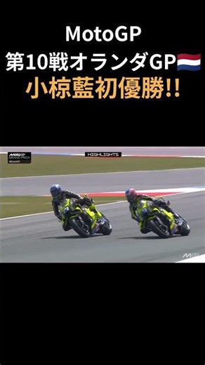 MotoGP Round 10 Dutch GP🇳🇱 Recap [Ai Ogura's First Win!!]