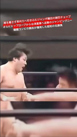 腕を離さず長州力へ叩き込むジャンボ鶴田の剛烈チョップ さらにトップロープから谷津嘉章へ追撃のジャンピングニー 鶴龍コンビの闘志が爆発した昭和の名勝負
