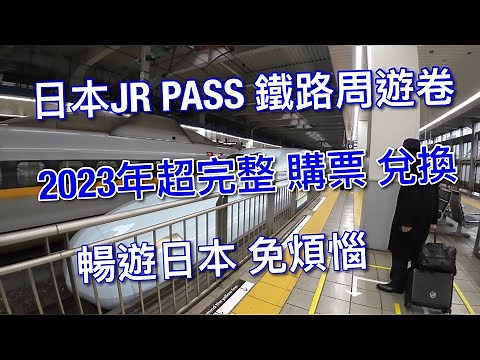 【日本自由行】如何購買兌換JR PASS/跟著我做不怕出錯/全日本交通攻略！！