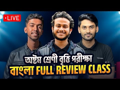 অষ্টম শ্রেণী বৃত্তি পরীক্ষা বাংলা Full Review Class ||