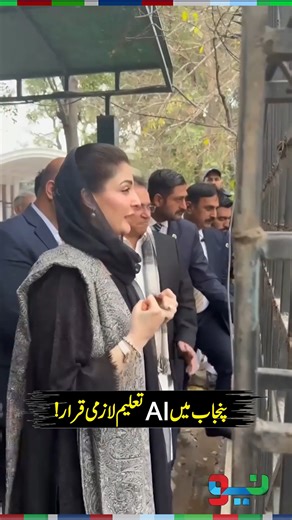CM Maryam Nawaz Announces AI Education to Be Made Compulsory in Punjab #MaryamNawaz #AI #NeoNews | Neo News