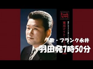 羽田発7時50分・フランク永井(歌詞付)