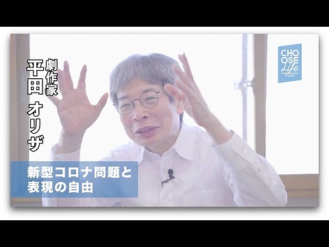 【🧐「表現の自由」を考えるプロジェクト👀】劇作家・平田オリザ「いまはレジスタンス（抵抗）の時代。大事なのは信頼と連帯」