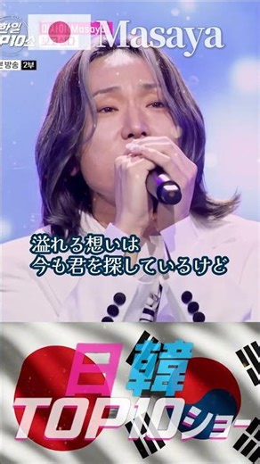涙腺崩壊💔 鳥肌注意⚡️ 心えぐられる💘マサヤの『会いたい』 #日韓歌王戦 #한일톱텐쇼 #masaya