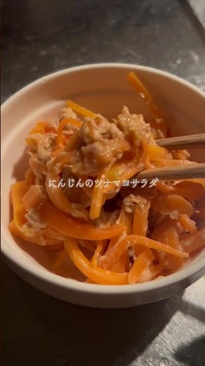 にんじんを救う！にんじんのツナマヨサラダを作ったよ！1食 100kcal #料理 #まいにちごはん #cooking #にんじんレシピ#ダイエット#ダイエットレシピ#簡単料理レシピ#にんじん