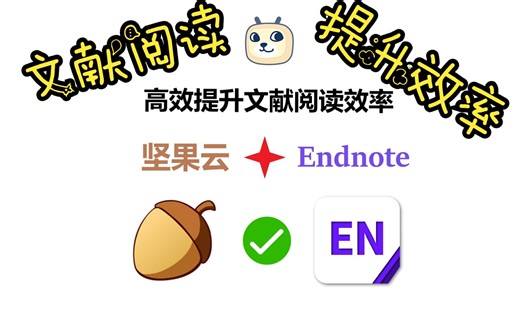 Endnote提升效率！配合坚果云实现自动多端同步