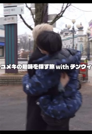 ユメキの初めてをGETできたチンウィ 誰もが幸せになる企画を考えてくれた方々に感謝#ウィメキ#ユメキ#チンウィ#boys2planet #おすすめ