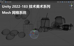 【unity2022入门教程】183-技术美术入门系列-03-Mesh网格系统