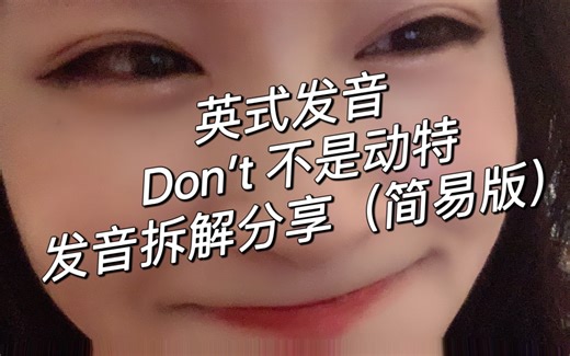 英式发音Don’t 怎么发？复合音节拆解终于来了