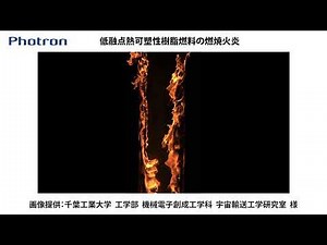 低融点熱可塑性樹脂燃料の燃焼火炎【フォトロン｜ハイスピードカメラ】