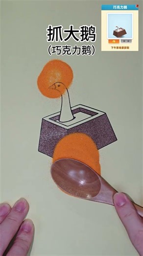 Chocolate goose #handwork#Draw#Simple sketch#Catch a big goose#Douyin mini-games