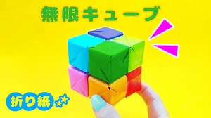 DIY【フィジット折り紙】無限キューブ（インフィニティキューブ）の作り方♪ 変身キューブ ストレス解消おもちゃ How to make Infinity cube Origami | shigeyuki.net