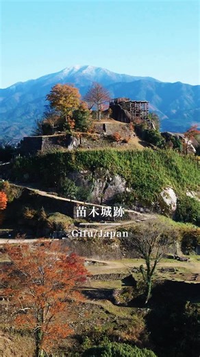 Nakatsugawa Tourism Bureau 中津川市観光局 on Instagram: "🏯🍁 @visit_nakatsugawa 𓂃⟡.·Follow me! こんにちは！中津川市観光局です😊✨ 今回は『苗木城跡の紅葉』をご紹介します📢 ̖́- 2025年11月16日（日）10:00〜15:00 苗木城跡・苗木遠山史料館周辺にて 『苗木城築城500年プレイベント 苗木城まつり』が 開催されますが…🎉 毎年、苗木城跡は鮮やかな紅葉に包まれて とても綺麗なんです🏯🍁✨ 石垣の間を染める紅葉と、 眼下に広がる木曽川、 中津川市街地と恵那山脈は圧巻で、 石垣と秋色のコントラストが とても美しい景色を作っています𓂃𓈒𓏸︎︎︎︎ 歴史と自然が作り出す絶景を ぜひ見に来て下さい！☺️🍁 ⋱⋰ ⋱⋰ ⋱⋰ ⋱⋰ ⋱⋰ ⋱⋰ ⋱⋰ ⋱⋰ ⋱⋰ ⋱⋰ ▼中津川市の観光情報はコチラ http://naka