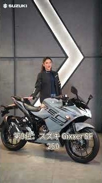 買って後悔しにくいコスパ最強250ccバイク10選 #車#バイク