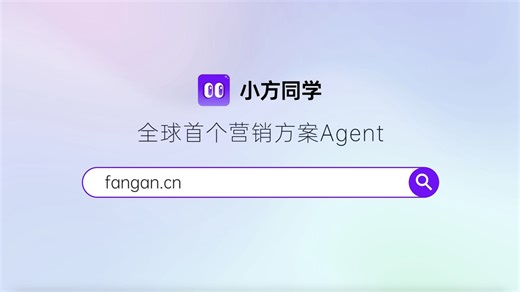 全球首个营销方案Agent！小方同学来了！ 把繁琐交给 AI，把创意还给营销人！